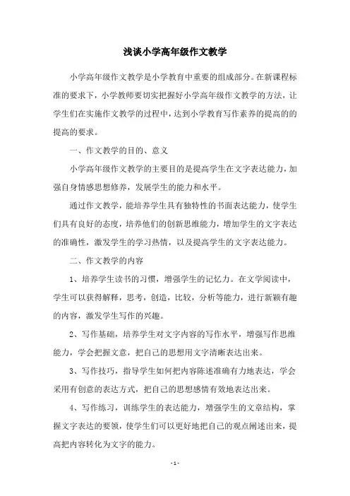 浅谈小学高年级作文教学