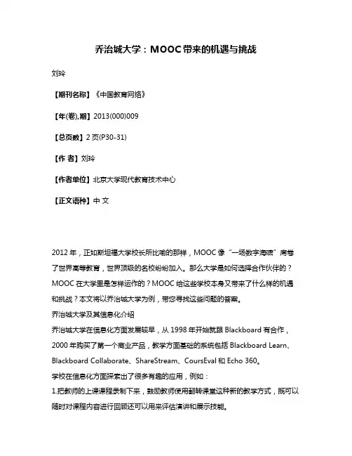 乔治城大学:MOOC带来的机遇与挑战