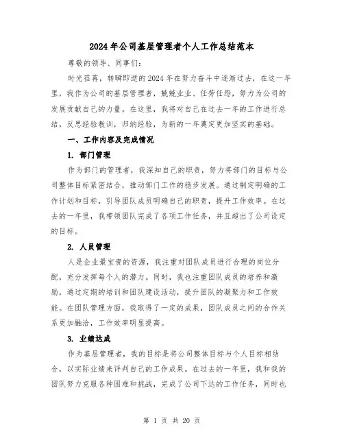 2024年公司基层管理者个人工作总结范本（4篇）