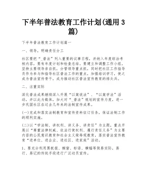 下半年普法教育工作计划(通用3篇)