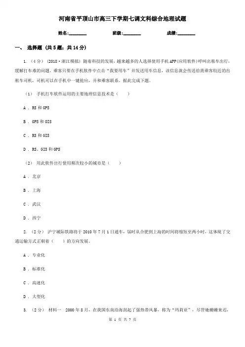 河南省平顶山市高三下学期七调文科综合地理试题