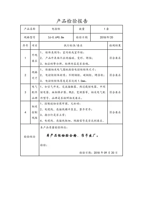 电控柜出厂检验报告范本
