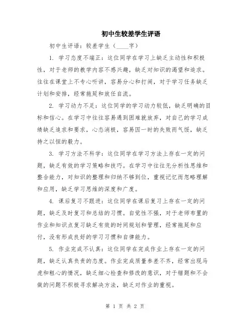 初中生较差学生评语