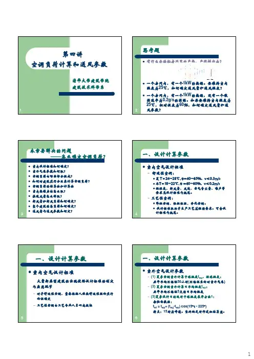 空调与制冷技术(清华大学)课件——第四讲空调负荷