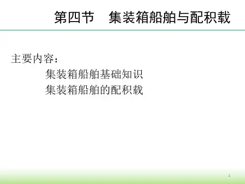 6.2 集装箱运输(船)