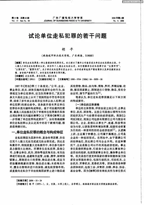 试论单位走私犯罪的若干问题