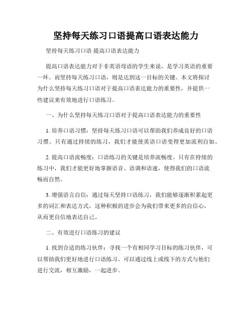 坚持每天练习口语提高口语表达能力