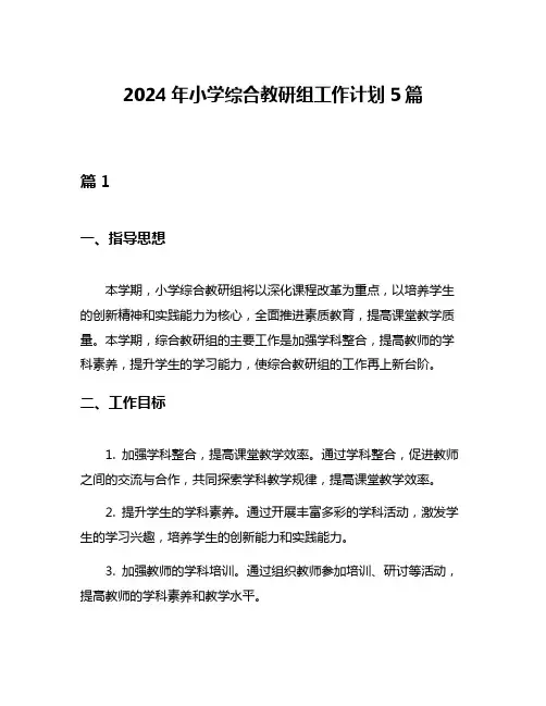 2024年小学综合教研组工作计划5篇
