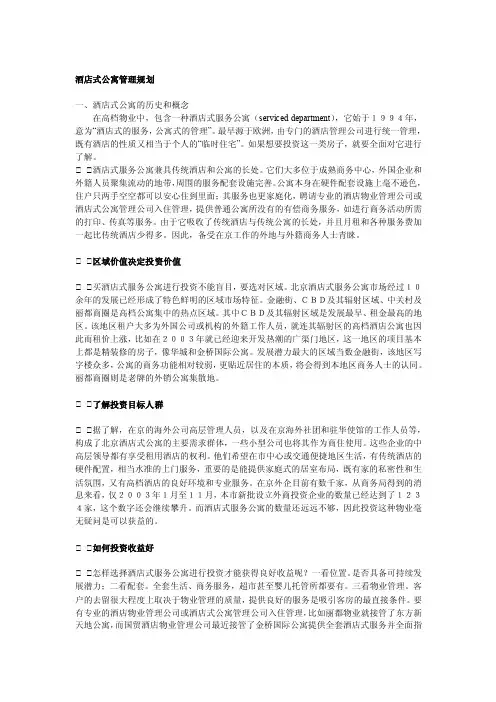 酒店式公寓管理规划[方案]