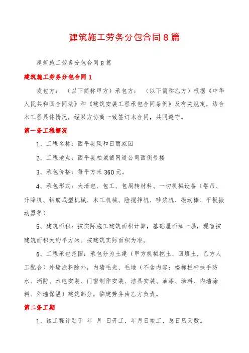 建筑施工劳务分包合同8篇