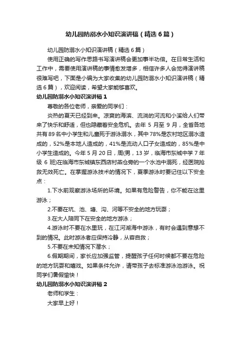 幼儿园防溺水小知识演讲稿（精选6篇）