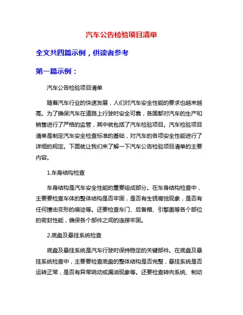 汽车公告检验项目清单