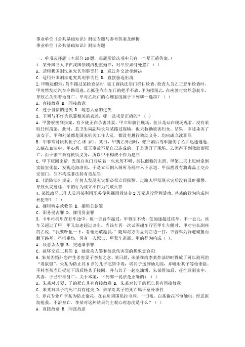 事业单位《公共基础知识》刑法专题与参考答案及解析