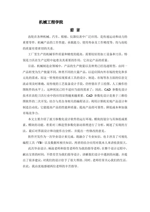 [毕业设计精品]基于solidworks二次开发平台,对齿轮滚刀进行三维参数化设计[管理资料]