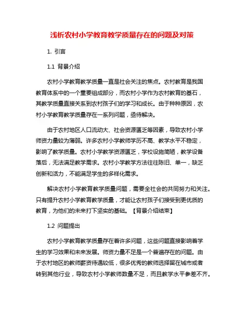 浅析农村小学教育教学质量存在的问题及对策