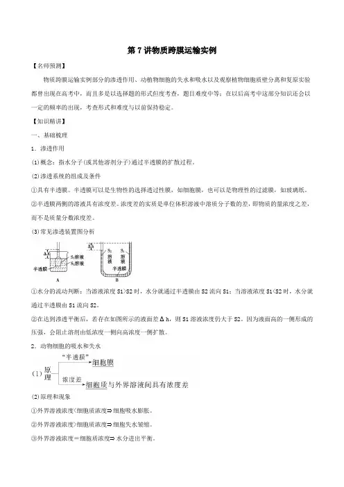 山东省2020年高考生物一轮复习考点扫描专题07物质跨膜运输实例(含解析)