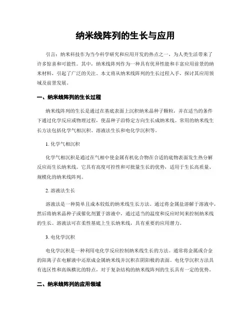 纳米线阵列的生长与应用