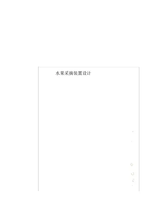 水果采摘装置设计