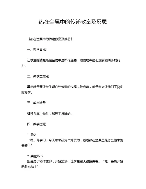 热在金属中的传递教案及反思