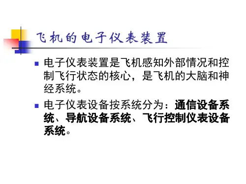 飞机的电子仪表装置(经典课件)