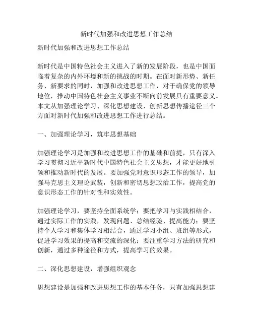 新时代加强和改进思想工作总结