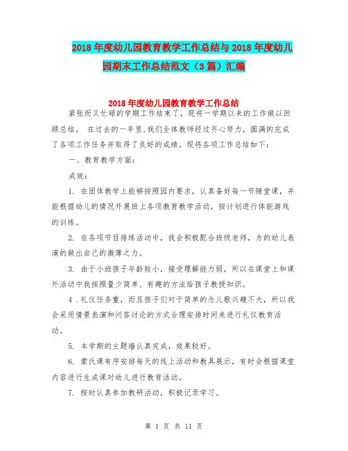 2018年度幼儿园教育教学工作总结与2018年度幼儿园期末工作总结范文(3篇)汇编