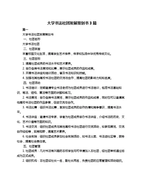 大学书法社团发展策划书3篇