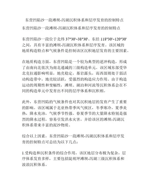 东营凹陷沙一段滩坝-泻湖沉积体系和层序发育的控制特点