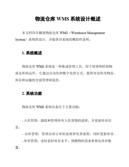 物流仓库WMS系统设计概述