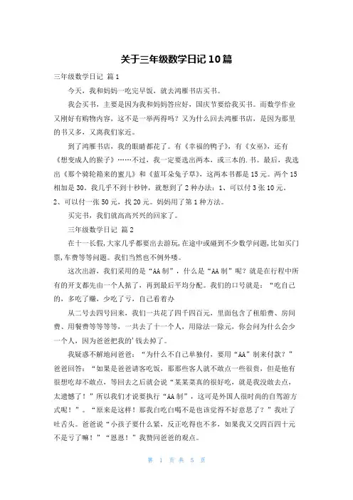 关于三年级数学日记10篇