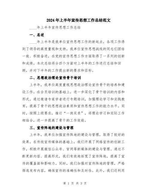 2024年上半年宣传思想工作总结范文