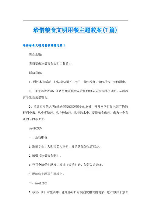 珍惜粮食文明用餐主题教案(7篇)