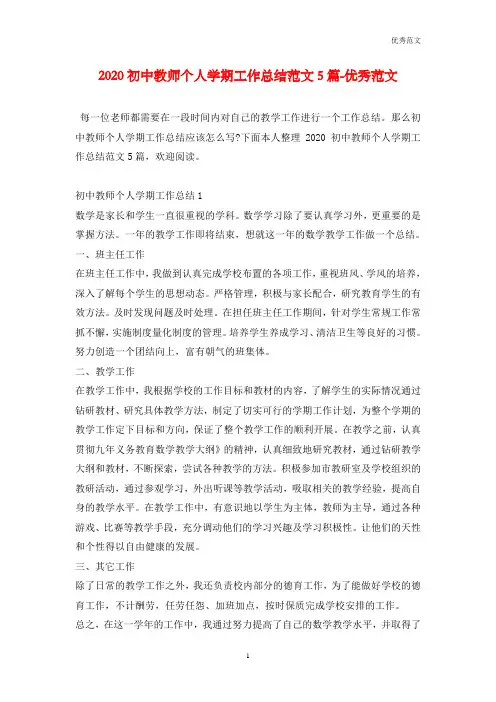 2020初中教师个人学期工作总结范文5篇-优秀范文