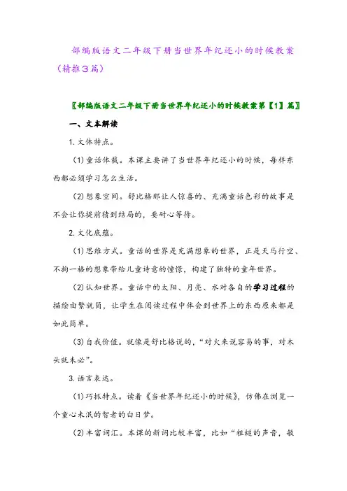 部编版语文二年级下册当世界年纪还小的时候教案(精推3篇)
