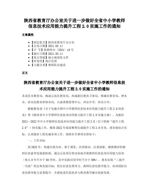 陕西省教育厅办公室关于进一步做好全省中小学教师信息技术应用能力提升工程2.0实施工作的通知