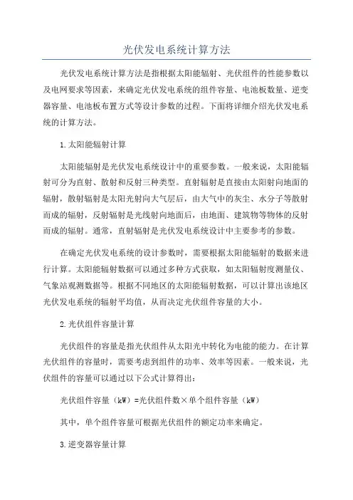 光伏发电系统计算方法