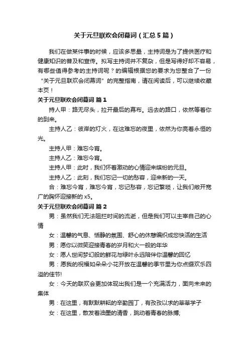 关于元旦联欢会闭幕词（汇总5篇）