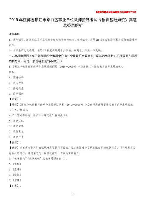 2019年江苏省镇江市京口区事业单位教师招聘考试《教育基础知识》真题及答案解析