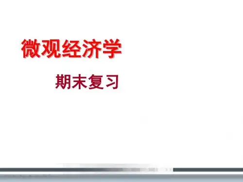 西安交通大学微观经济学复习重点