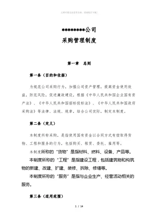 国有企业采购管理制度