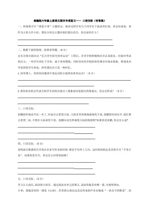 部编版六年级上册语文期末专项复习—— 口语交际(有答案)