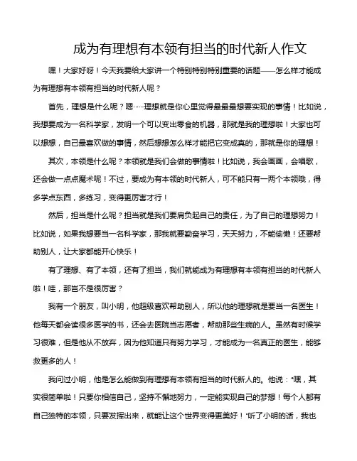 成为有理想有本领有担当的时代新人作文