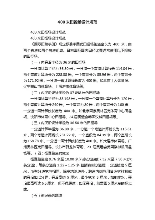 400米田径场设计规范