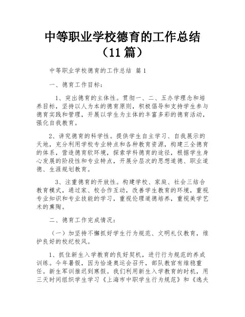 中等职业学校德育的工作总结(11篇)