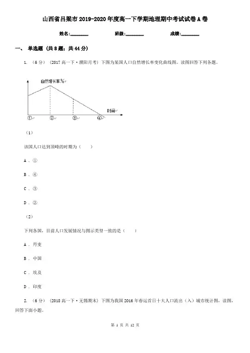 山西省吕梁市2019-2020年度高一下学期地理期中考试试卷A卷