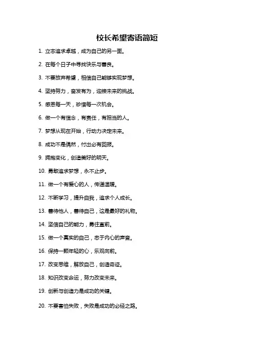 校长希望寄语简短