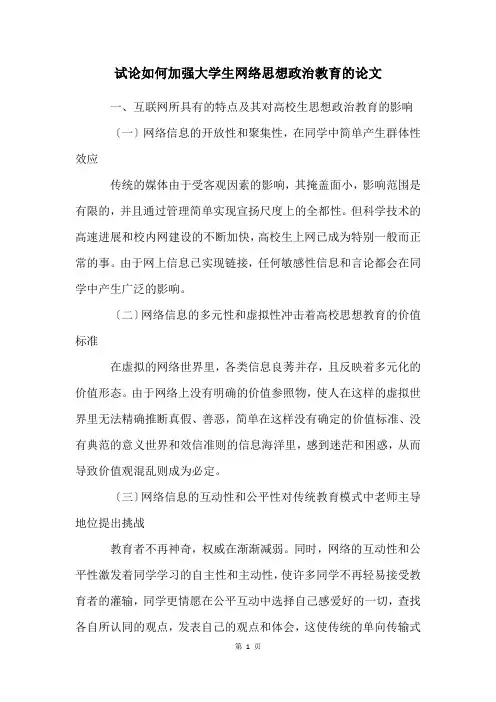 试论如何加强大学生网络思想政治教育的论文