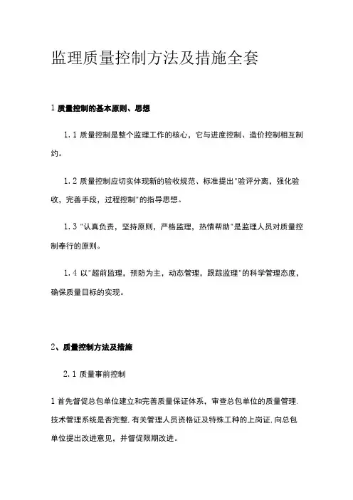 监理质量控制方法及措施全套