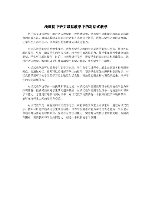 浅谈初中语文课堂教学中的对话式教学
