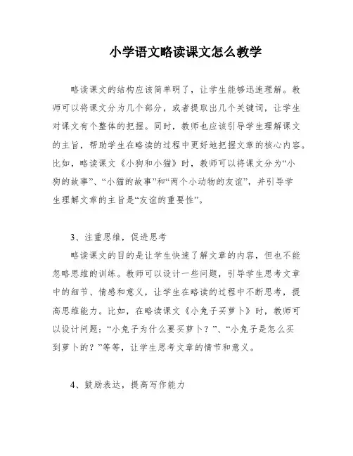 小学语文略读课文怎么教学